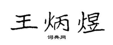 袁强王炳煜楷书个性签名怎么写