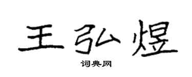 袁强王弘煜楷书个性签名怎么写