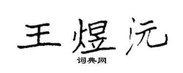 袁强王煜沅楷书个性签名怎么写