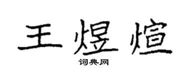 袁强王煜煊楷书个性签名怎么写
