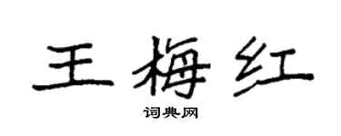 袁强王梅红楷书个性签名怎么写