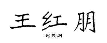 袁强王红朋楷书个性签名怎么写