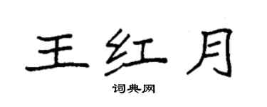 袁强王红月楷书个性签名怎么写