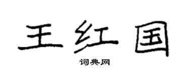 袁强王红国楷书个性签名怎么写