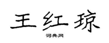 袁强王红琼楷书个性签名怎么写