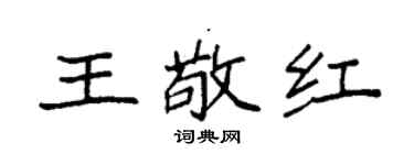 袁强王敬红楷书个性签名怎么写