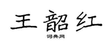 袁强王韶红楷书个性签名怎么写