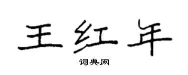 袁强王红年楷书个性签名怎么写