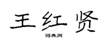 袁强王红贤楷书个性签名怎么写