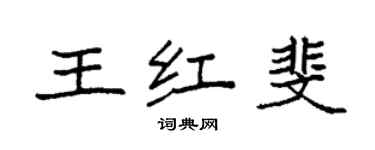 袁强王红斐楷书个性签名怎么写