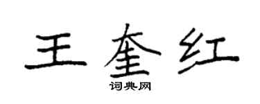袁强王奎红楷书个性签名怎么写