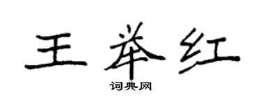 袁强王举红楷书个性签名怎么写