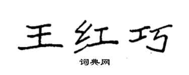 袁强王红巧楷书个性签名怎么写
