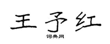 袁强王予红楷书个性签名怎么写