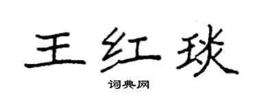 袁强王红琰楷书个性签名怎么写