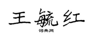 袁强王毓红楷书个性签名怎么写