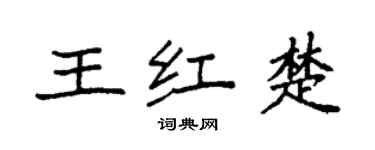 袁强王红楚楷书个性签名怎么写