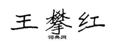 袁强王攀红楷书个性签名怎么写