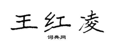 袁强王红凌楷书个性签名怎么写