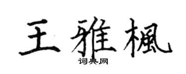 何伯昌王雅枫楷书个性签名怎么写