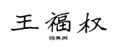 袁强王福权楷书个性签名怎么写