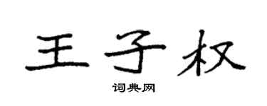 袁强王子权楷书个性签名怎么写