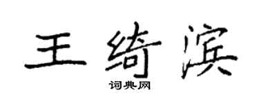 袁强王绮滨楷书个性签名怎么写