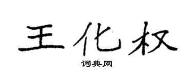 袁强王化权楷书个性签名怎么写