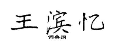 袁强王滨忆楷书个性签名怎么写