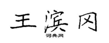 袁强王滨冈楷书个性签名怎么写