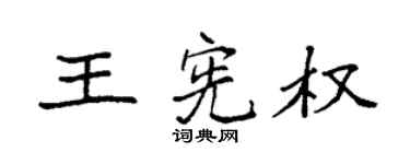 袁强王宪权楷书个性签名怎么写