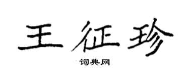 袁强王征珍楷书个性签名怎么写