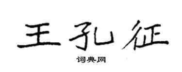 袁强王孔征楷书个性签名怎么写