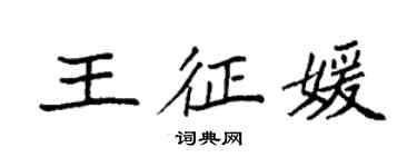 袁强王征媛楷书个性签名怎么写