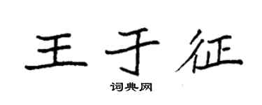 袁强王于征楷书个性签名怎么写