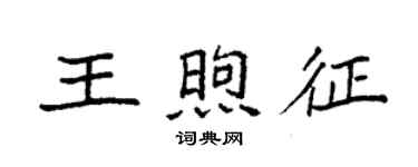 袁强王煦征楷书个性签名怎么写