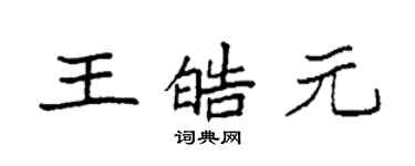 袁强王皓元楷书个性签名怎么写