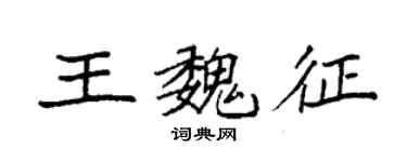 袁强王魏征楷书个性签名怎么写