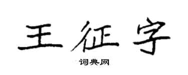 袁强王征字楷书个性签名怎么写
