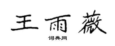 袁强王雨薇楷书个性签名怎么写