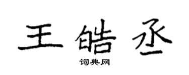 袁强王皓丞楷书个性签名怎么写