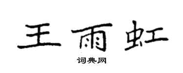袁强王雨虹楷书个性签名怎么写