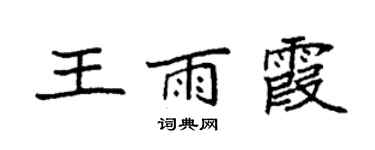 袁强王雨霞楷书个性签名怎么写
