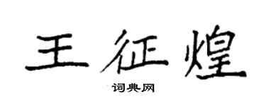 袁强王征煌楷书个性签名怎么写