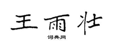 袁强王雨壮楷书个性签名怎么写