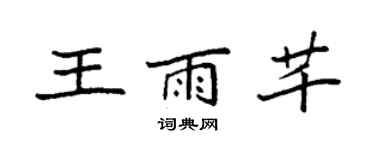袁强王雨芊楷书个性签名怎么写