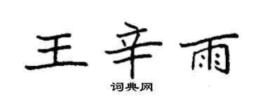 袁强王辛雨楷书个性签名怎么写