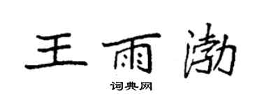 袁强王雨渤楷书个性签名怎么写