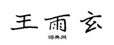 袁强王雨玄楷书个性签名怎么写