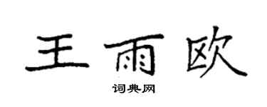 袁强王雨欧楷书个性签名怎么写